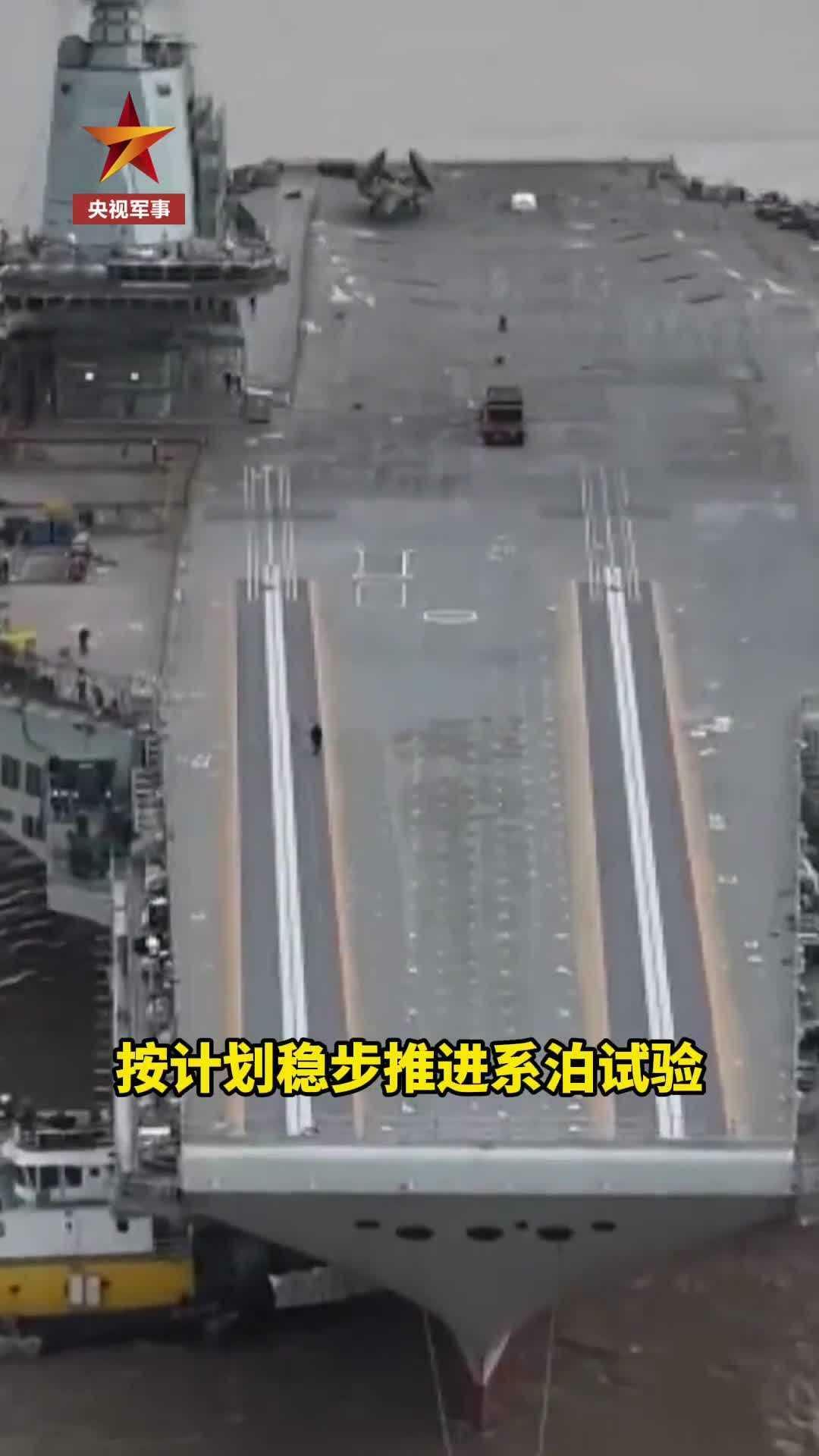 上海で係留試験を実施中の中国空母「福建」（写真：中国CCTVのスクリーンショット）