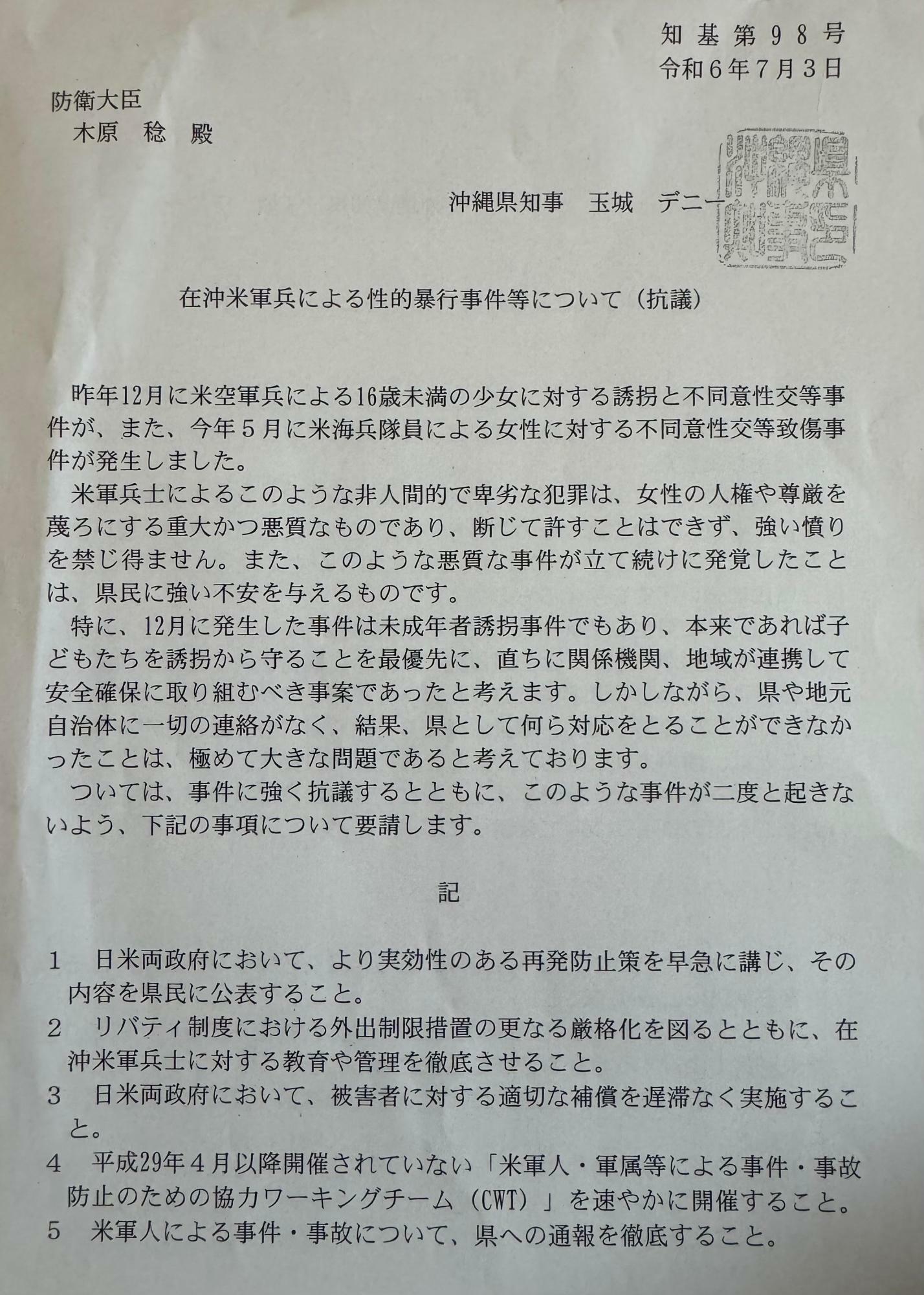 米兵による女性暴行事件を受け、沖縄県の玉城デニー知事が防衛省に手渡した抗議要請文のコピー（筆者撮影）