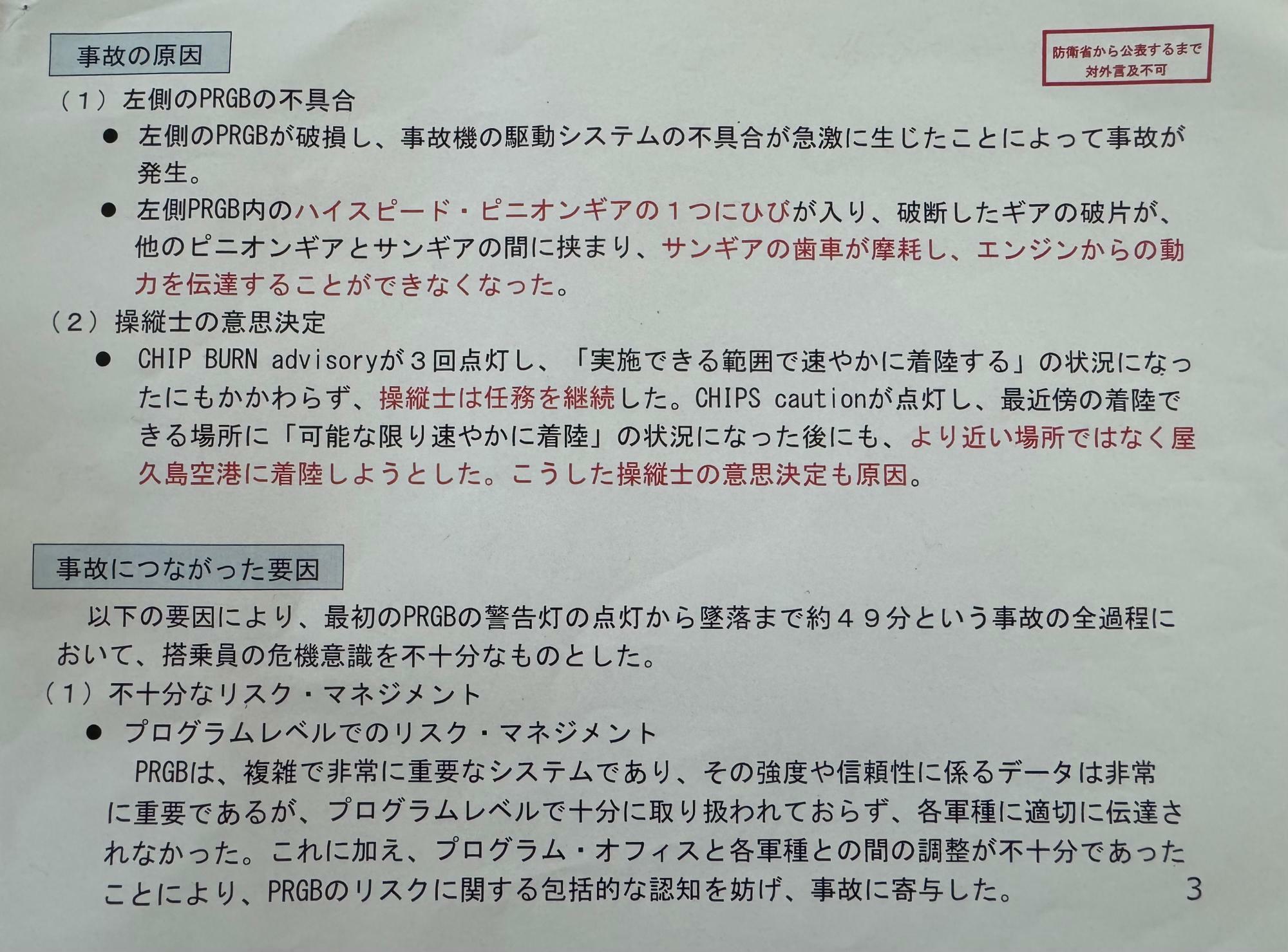 防衛省が作成した米空軍オスプレイ屋久島沖墜落事故調査報告書の概要の3ページ目