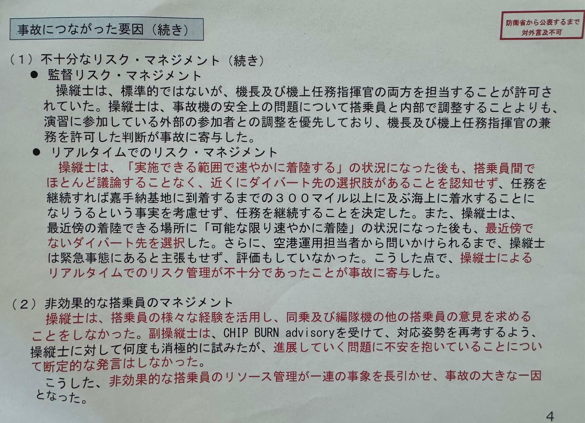 防衛省が作成した米空軍オスプレイ屋久島沖墜落事故調査報告書の概要の4ページ目