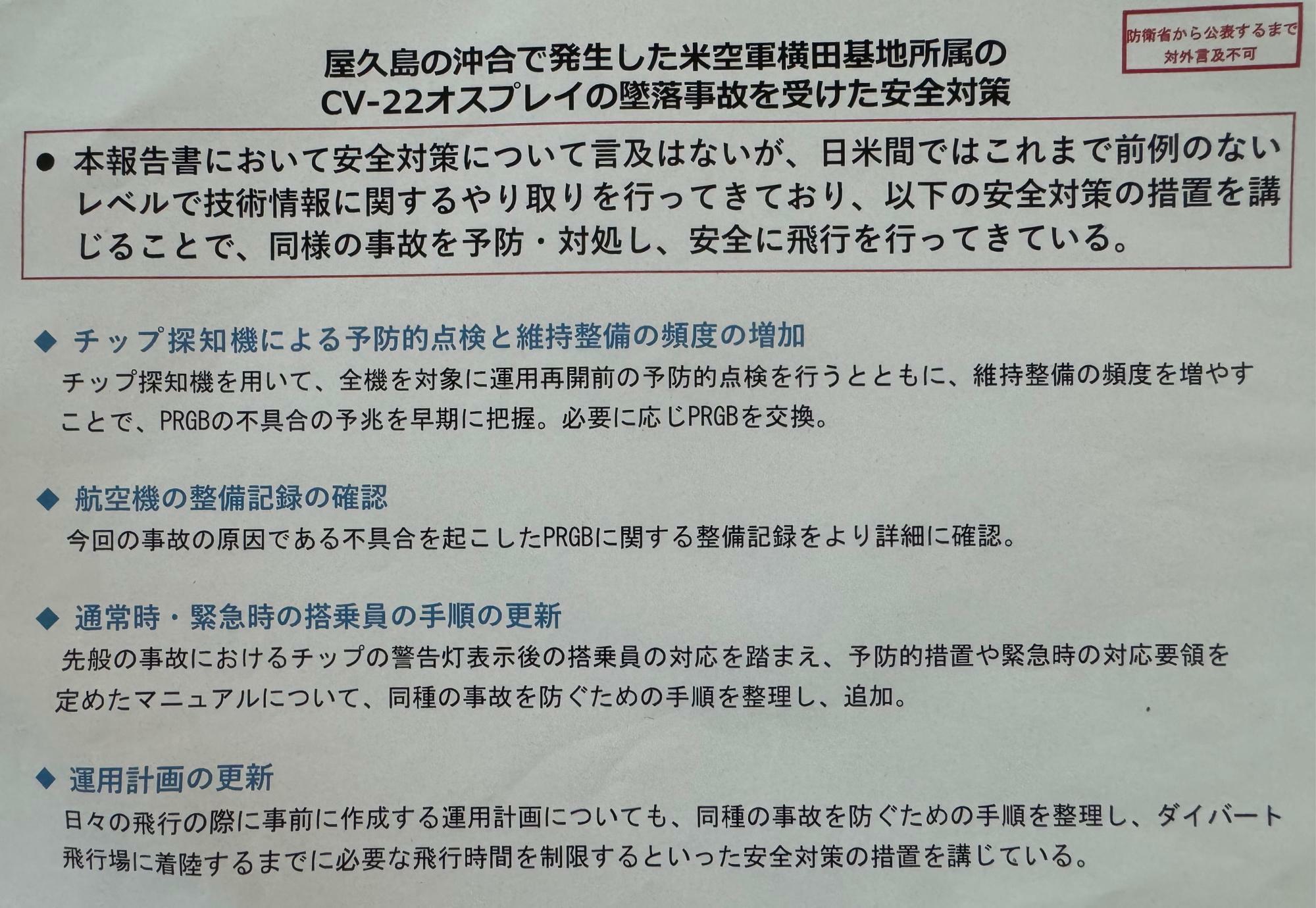 防衛省が作成した米空軍オスプレイ屋久島沖墜落事故調査報告書の概要の6ページ目。日本の安全対策が記されている