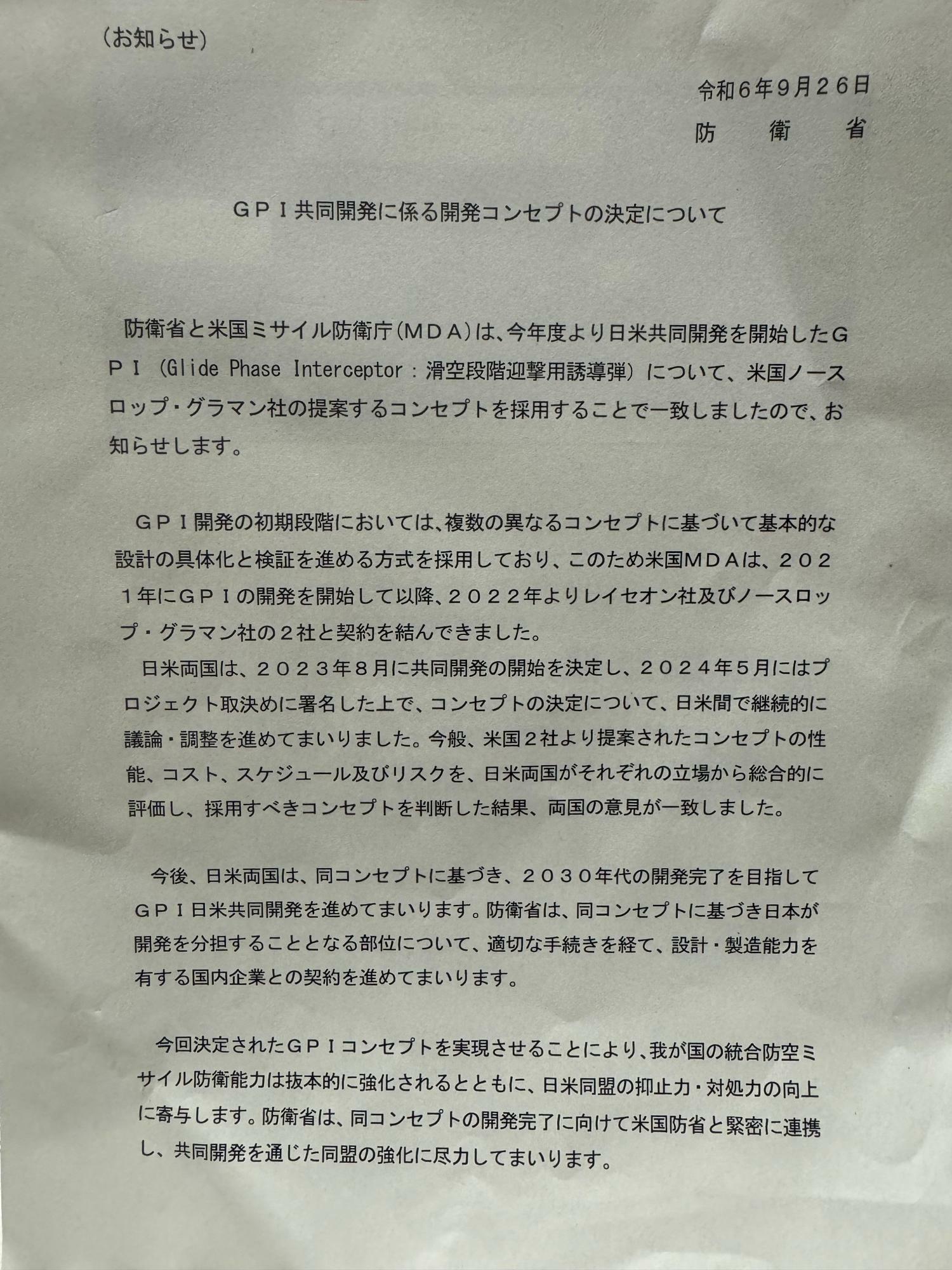 日米共同開発の「滑空段階迎撃用誘導弾（GPI）」コンセプト決定についての防衛省の発表文（筆者が接写）