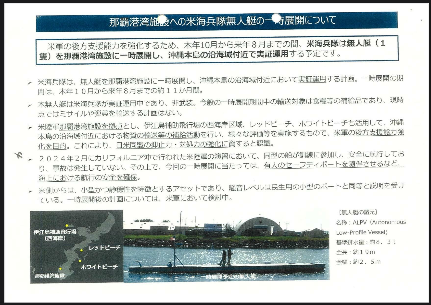 那覇港湾施設へのアメリカ海兵隊無人艇の一時展開について（沖縄防衛局の資料より）