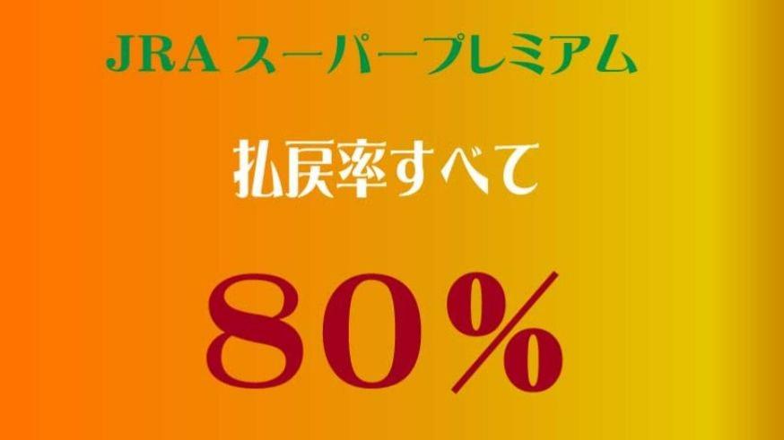 注目馬は今日もアレ？! 9月18日は払戻率がすべて80％のJRAスーパープレミアムDAY