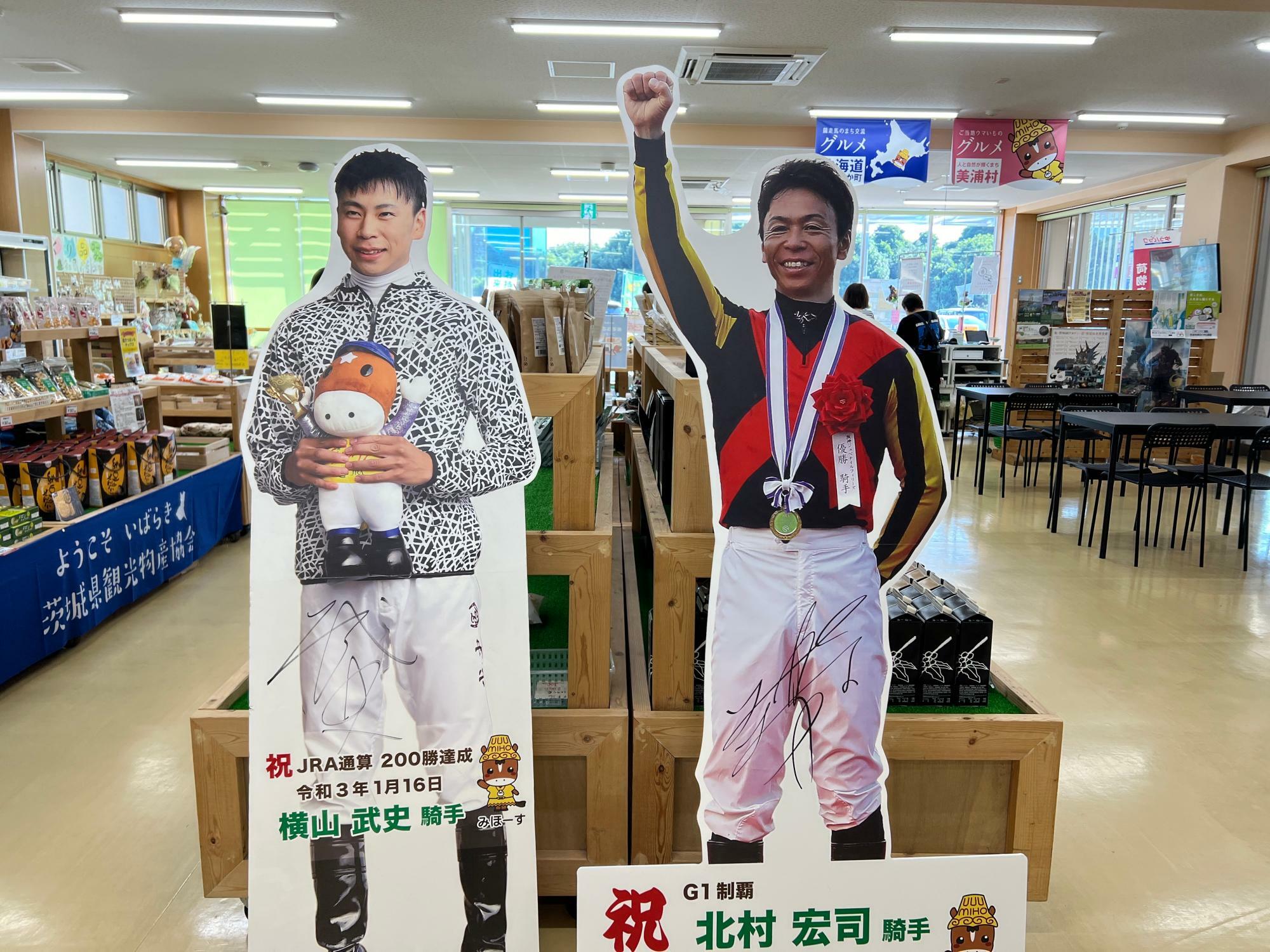 ショップには美浦所属の人気ジョッキー北村宏司騎手、横山武史騎手の等身大パネルがある(筆者撮影)