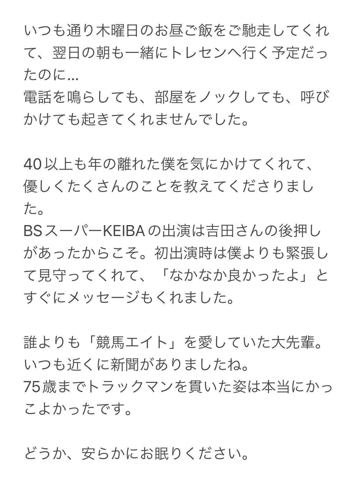 競馬エイト トラックマンの佐藤さんの追悼文