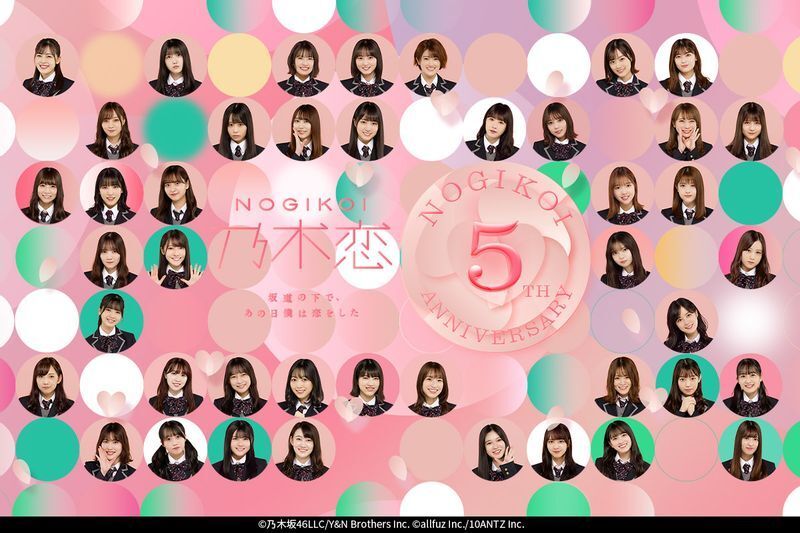 乃木坂46を起用した公式アプリゲーム「乃木恋」は累計900万ダウンロードを突破。香港、台湾、マカオでもヒットした(C)乃木坂46LLC/Y&N Brothers Inc. (C)10ANTZ Inc.