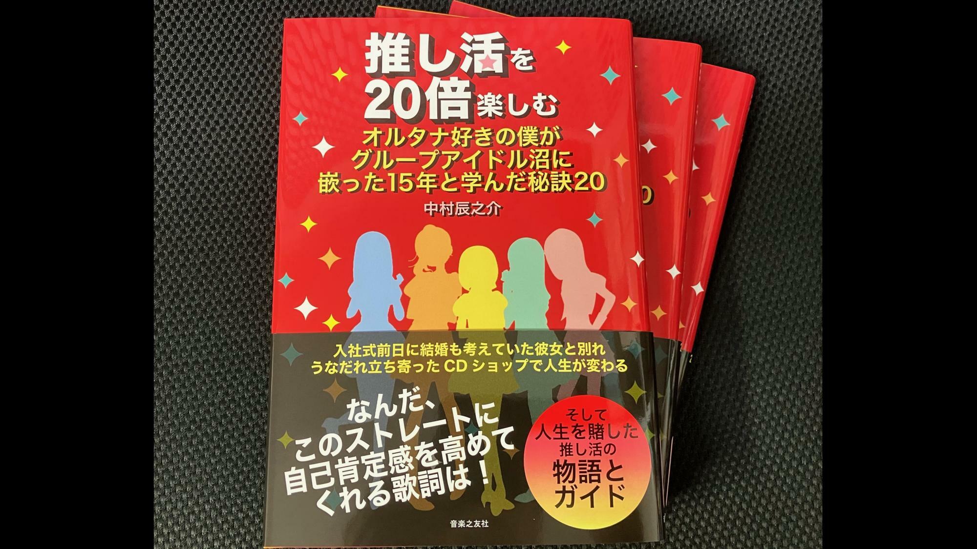 『推し活を20倍楽しむ　オルタナ好きの僕がグループアイドル沼に嵌った15年と学んだ秘訣20』（中村辰之介著）画像提供：音楽之友社