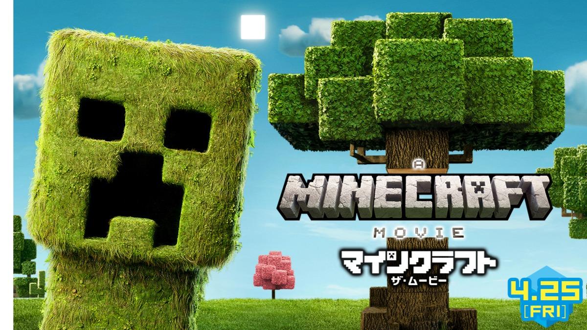 『マインクラフト』快進撃の背景 ゲーム映画ヒット連発の裏に製作企画の変化 #エキスパートトピ(武井保之) - エキスパート - Yahoo!ニュース