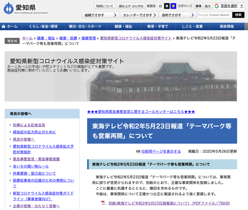 同じく東海テレビの報道に対して愛知県が出した抗議文のリリース。やはり現在は削除されている