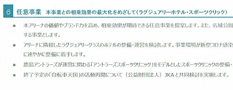 前田建設工業・NTTドコモグループが提案した任意事業には、「ラグジュアリーホテル」と「スポーツクリニック」が明記されていた（県の資料から）