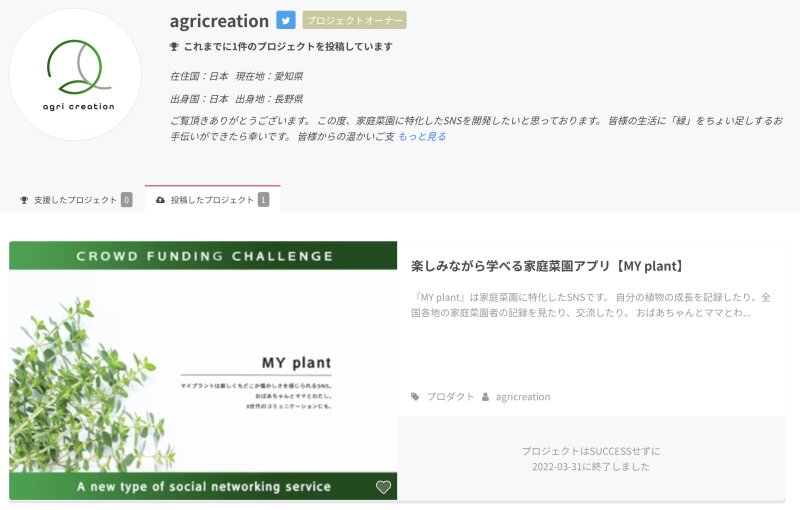 山木さんが「アグリクリエーション」として最初に挑戦したクラウドファンディングのページ。家庭菜園アプリの開発支援を呼び掛けたが成立はしなかった