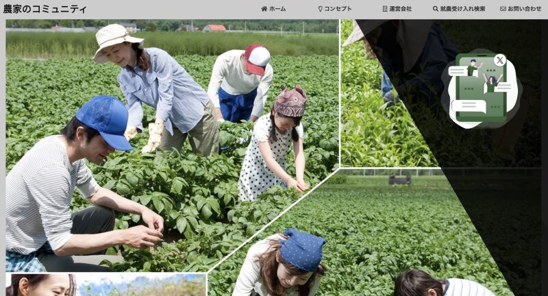 松本さんが運営し、山木さんらがサイトのデザインなどを支援している「農家のコミュニティ」