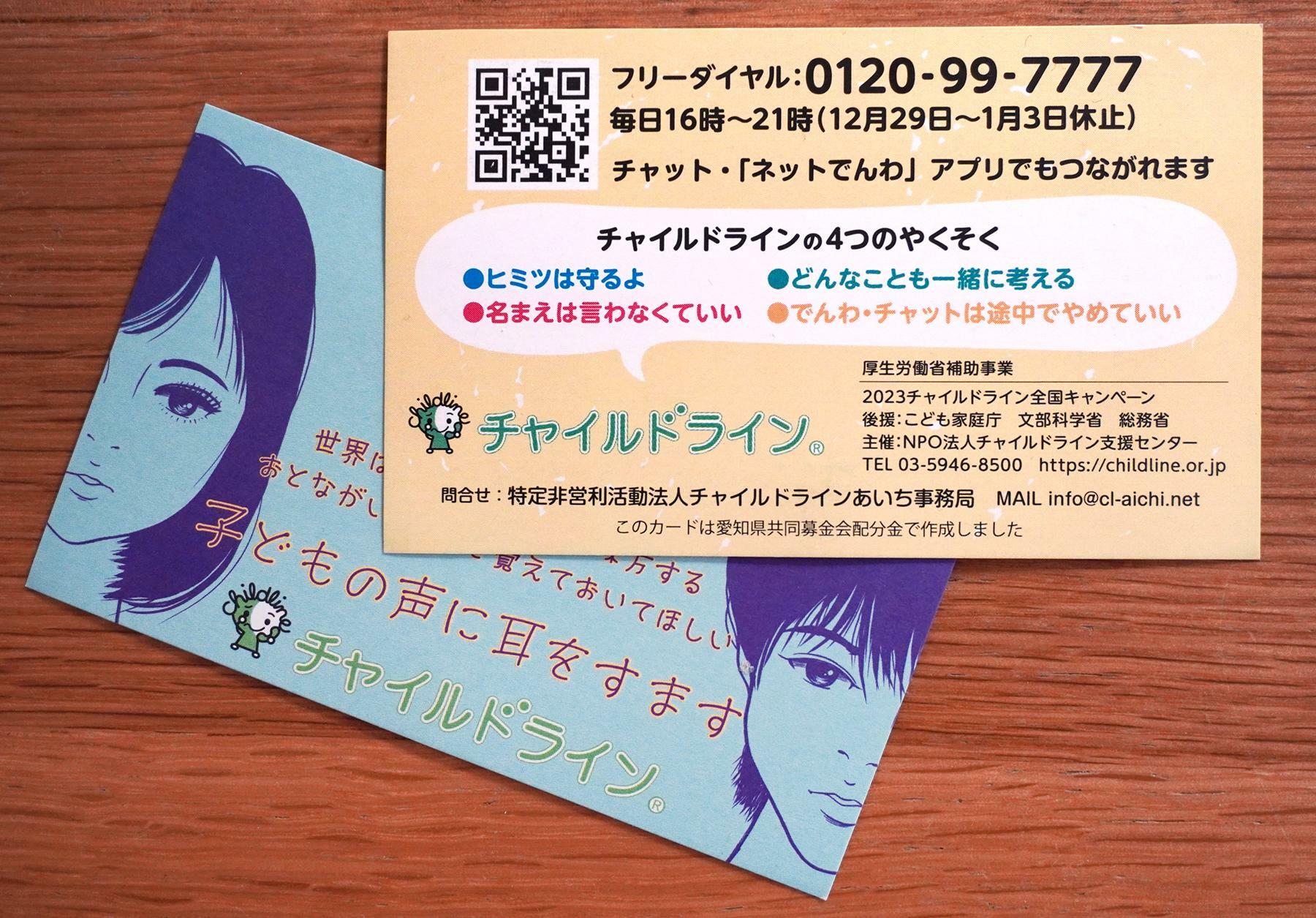 チャイルドラインあいちが愛知県内の学校などを通じて小中高生に配布しているカード＝筆者撮影