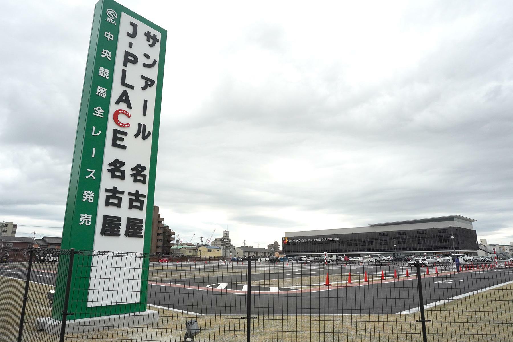山本が都市計画的に疑問を呈した名古屋競馬場跡地には、2月下旬に場外馬券売り場がオープンした。当初はこの裏手に同朋大学が移転する計画だった＝2024年3月6日、筆者撮影