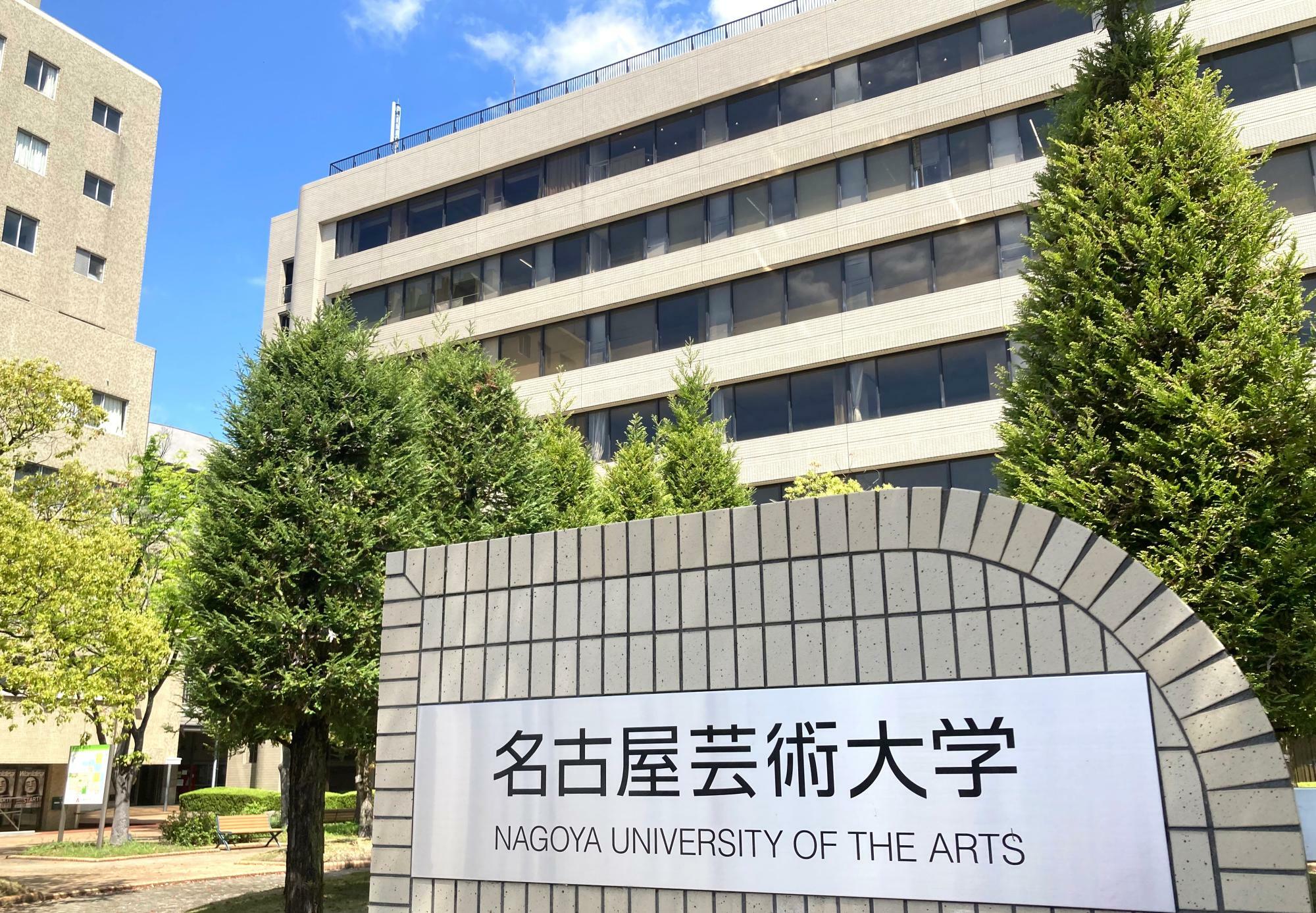 名古屋市の郊外で1970年に開学した名古屋芸術大学。愛知県北名古屋市に東西2つのキャンパスを構える＝筆者撮影