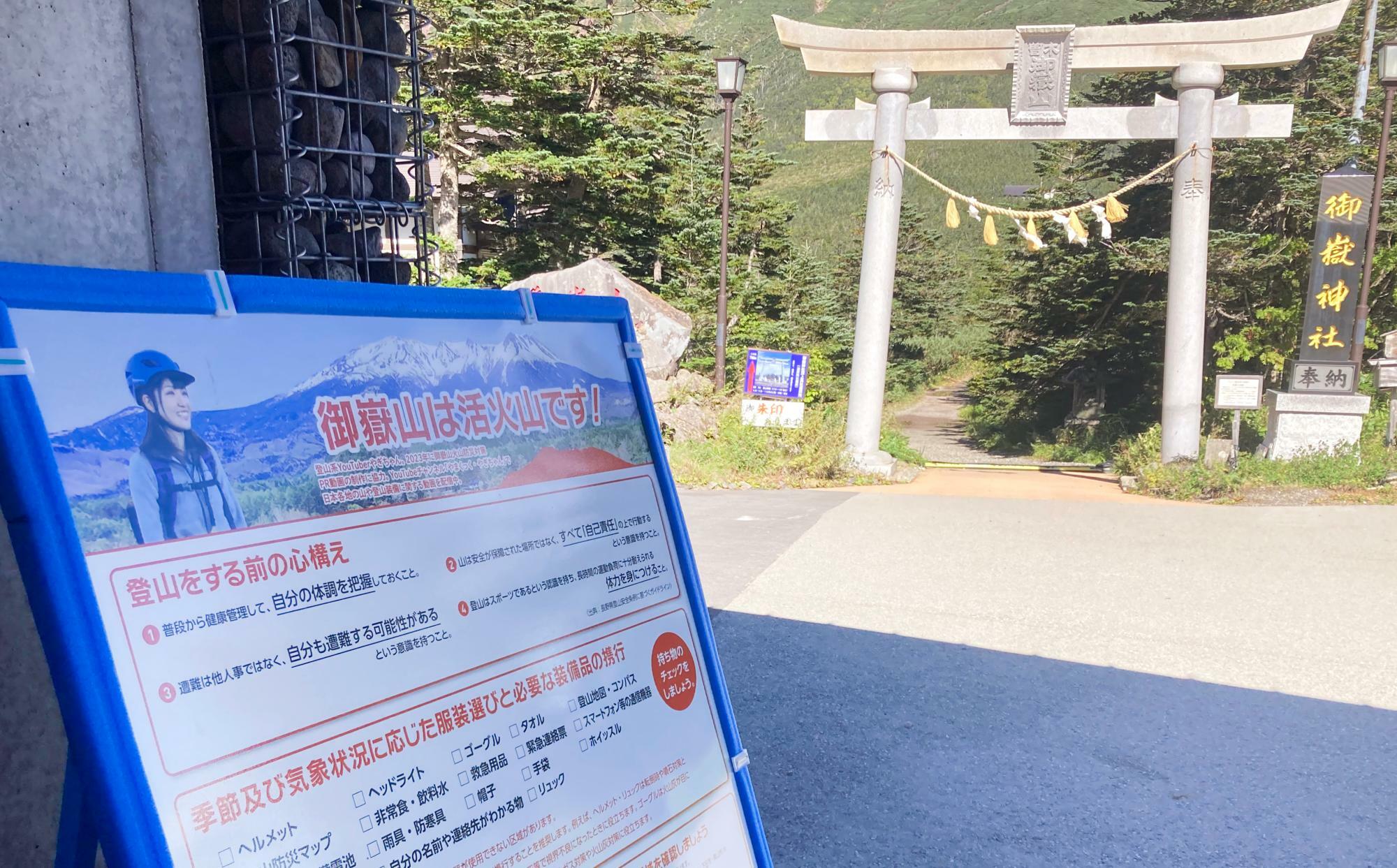 王滝口登山道の入口に立てかけてあった看板。「御嶽山は活火山です！」という注意書きとともに、ヘルメットやヘッドライトなどの装備を確認する呼び掛け文があった＝9月20日、筆者撮影