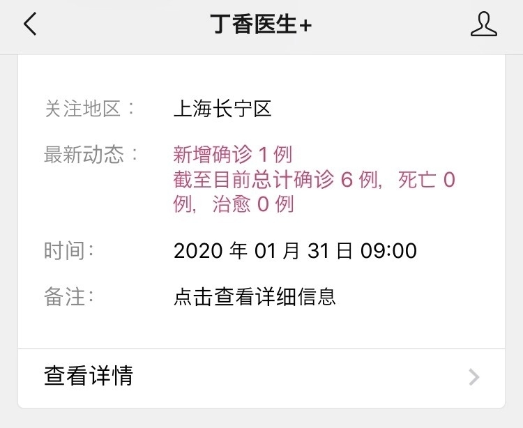 「丁香医生+」のWechat公式アカウント。上海の長寧区という場所を登録した場合の通知。（筆者が2020/2/2にスクリーンショット）