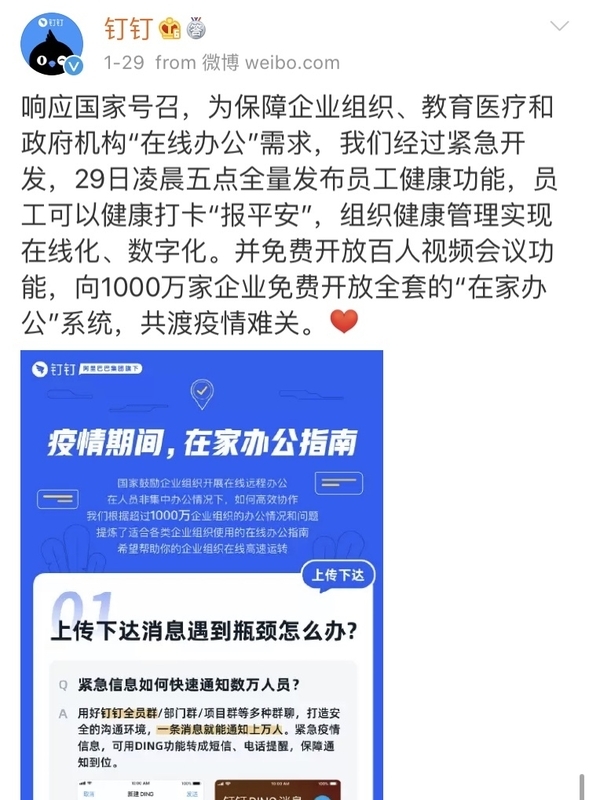新機能のリリースや機能の無償開放を伝えるDing Talkのリリース（Weibo公式アカウントより筆者撮影）