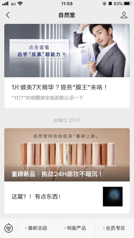 中国のコスメ企業「自然堂」の微信(WeChat)公式アカウント。週一程度で新着情報の通知が来る。最下部のメニューからキャンペーン等のお知らせを見たりお問い合わせもできる（筆者撮影）