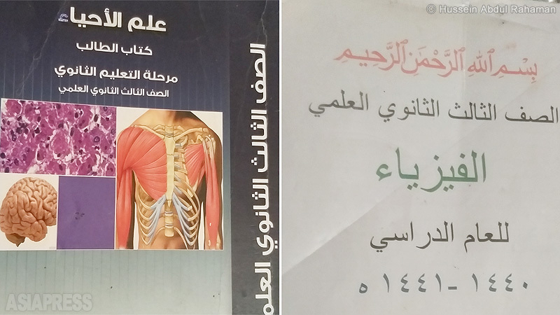 現在、イドリブの学生はシリア教育省の教科書ではなく、地元で発行された教材で勉強する。「生物」が左、「物理」が右。（8月23日・イドリブ市内・撮影：フセイン・アブドゥル・ラーマン）
