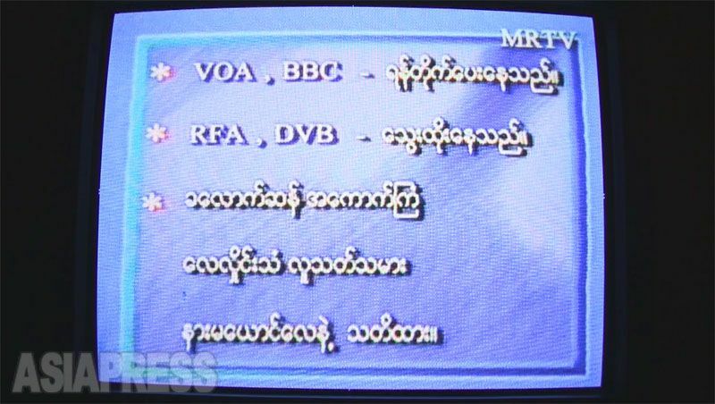 軍事政権時代のミャンマー国営テレビの画面。英BBCなどのメディアが政府と国民を敵対させているとの趣旨で、「『厄介者』が悪事を企む、電波による殺人者、惑わされぬよう気をつけろ」（2010年8月・玉本撮影）