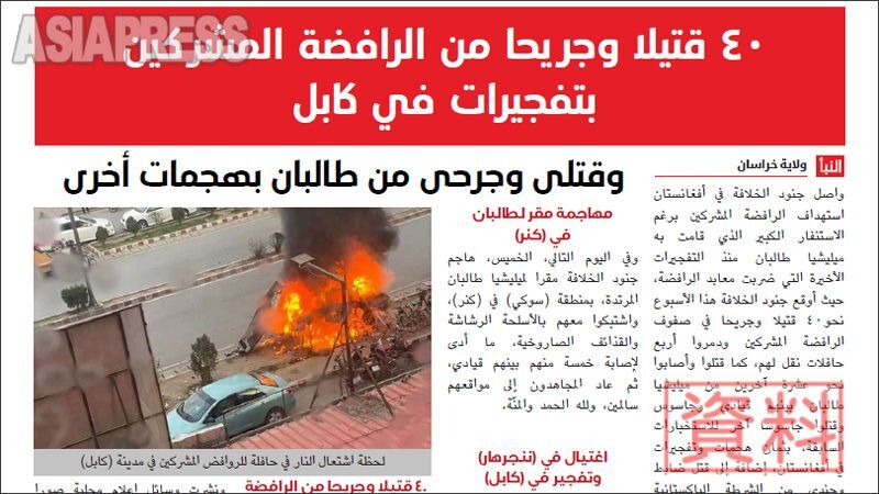 アフガニスタンでも活動するISは、シーア派住民を狙った攻撃を繰り返す。画像はISが機関誌で「カブールで多神偶像崇拝者(シーア派)バスを襲撃し40名殺傷」と伝える記事。(資料:IS機関紙:2021年11月)