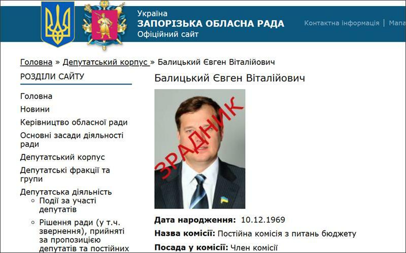 バリツキー氏は昨年５月時点でもウクライナ・ザポリ－ジャ州議員のままで、制度上は除名できず。議会ページには「反逆者」の烙印つきで掲載が続き、のちにページから削除。（ザポリージャ州議会HP画像）