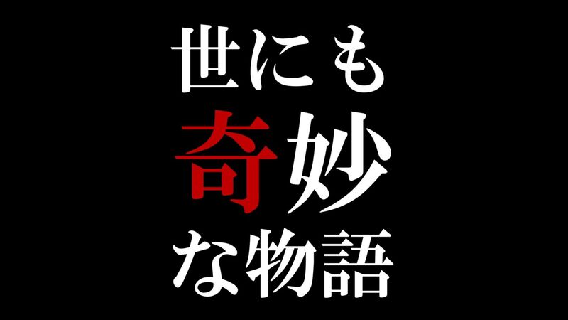 世にも奇妙な物語 22 夏の特別編 が描いた 奇妙 では済まされない現実的な問題 田辺ユウキ 個人 Yahoo ニュース