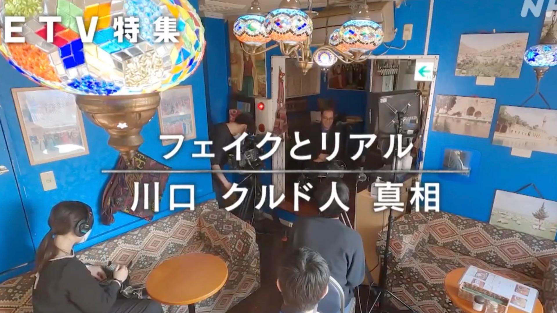NHK『フェイクとリアル 川口 クルド人 真相』再放送でも広がる波紋、「番組制作」の何が問題だった？ #エキスパートトピ（田辺ユウキ） - エキスパート