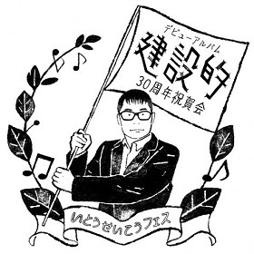 『いとうせいこうフェス』のロゴ