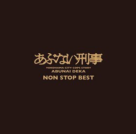 『あぶない刑事 NON STOP BEST』(10月5日発売)