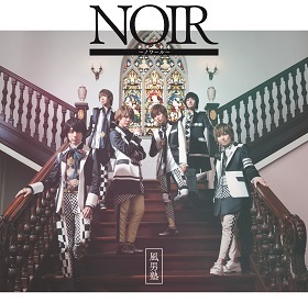 「NOIR～ノワール～」(8月31日発売)
