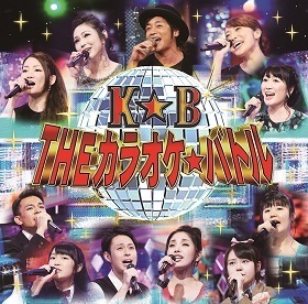 『「THEカラオケ★バトル」BEST ALBUM』(12月21日発売)