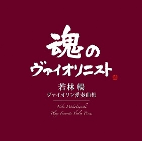 『ヴァイオリン愛奏曲集』