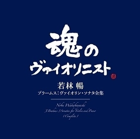 『ブラームス:ヴァイオリン・ソナタ全集』