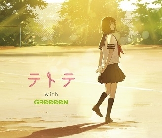「テトテ with GReeeeN」(2017年)