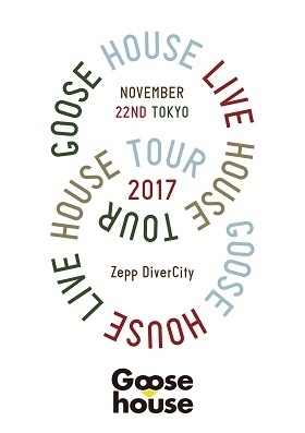 初のライヴ映像作品『Goose house　Live house Tour 2017.11.22 TOKYO』(4月11日発売)
