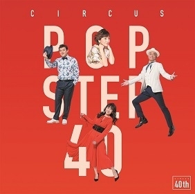 『POP STEP 40～Hisorie et Futur』(初回盤／4月25日発売)