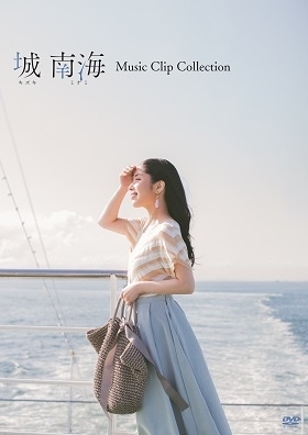 『城 南海 Music Clip Collection』