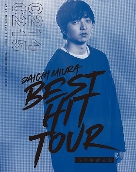 ライヴDVD／Blu-ray『DAICHI MIURA BEST HIT TOUR in 日本武道館』(6月22日発売)