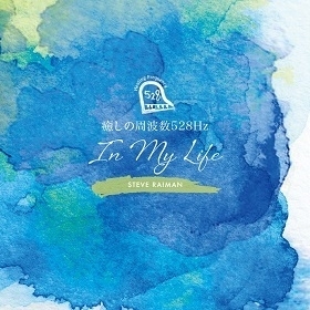 『癒しの周波数528Hz～IN MY LIFE～』(6月27日発売)