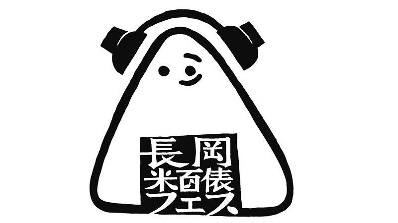 溢れる郷土愛――開催目前､『長岡 米百俵フェス』総合Pが語る､乱立時代に“勝てる”フェスの条件（田中久勝） - エキスパート - Yahoo!ニュース