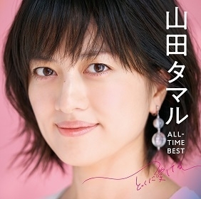ベストアルバム『山田タマル ALL-TIME BEST とっくに愛してる』(10月24日発売)