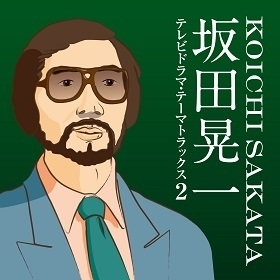 『坂田晃一/テレビドラマ・テーマトラックス2』(11月14日発売)