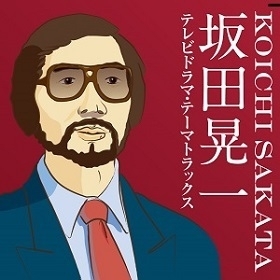 『坂田晃一/テレビドラマ・テーマトラックス』(2012年)