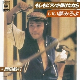 西田敏行「もしもピアノが弾けたなら」(作詞:阿久悠 作曲:坂田晃一/1981年)