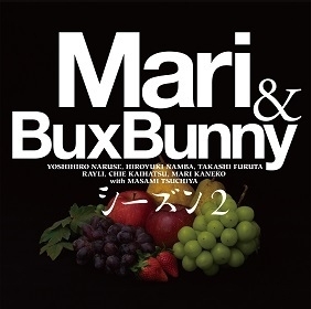 『Mari＆Bux Bunnyシーズン2』(3月6日発売)