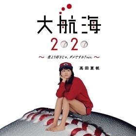 「大航海2020 ～恋より好きじゃ、ダメですか？ver.～」(7月10日発売／初回盤)