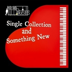 シングルコレクション『Single collection and Something New』(6月28日発売)